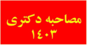 اطلاعیه دانشگاه بیرجند در خصوص دعوت شدگان به مصاحبه آزمون دکتری در سال ۱۴۰۳