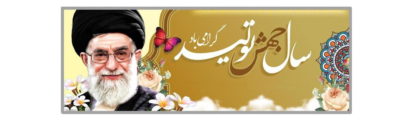 سال ۱۳۹۹، «سال جهش تولید» گرامی باد.