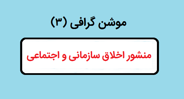 موشن گرافی منشور اخلاق سازمانی و اجتماعی اساتید دانشگاه بیرجند