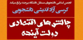 انجمن اسلامی دانشجویان مستقل دانشگاه بیرجند کرسی آزاد اندیشی دانشجویی با موضوع چالش های اقتصادی دولت آینده  را برگزار می کند: