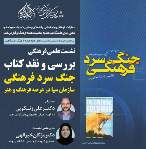 پنجمین نشست "هفته فرهنگ دانشگاهی" با نقد و بررسی کتاب "جنگ سرد فرهنگی" برگزار شد.