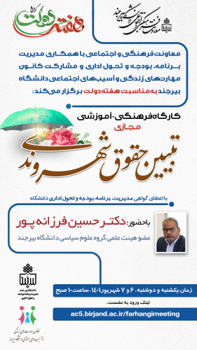 با حضور معاون فرهنگی و اجتماعی کارگاه فرهنگی _ آموزشی "تبیین حقوق شهروندی" برگزار شد.