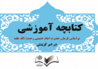 کتابچه آموزشی در امر گزینش براساس فرمان امام خمینی (ره)