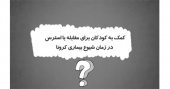 کرونا و استرس کودکان