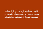 کلیپ مصاحبه از چند تن از اعضای هیات علمی و دانشجویان دکتری در خصوص عملکرد پژوهشی دانشگاه