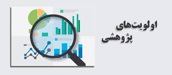 اعلام عناوین اولویتهای تحقیقاتی شرکت آب و فاضلاب خراسان جنوبی در سال ۱۴۰۱