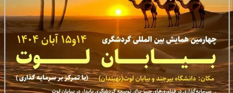 چهارمین همایش بین المللی گردشگری بیابان لوت (با تمرکز بر سرمایه گذاری)