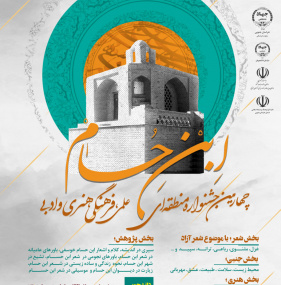 چهارمین جشنواره منطقه ای علمی، فرهنگی، هنری و ادبی ابن حسام