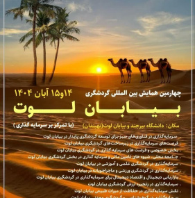 چهارمین همایش بین المللی گردشگری بیابان  لوت (با تمرکز بر سرمایه گذاری)