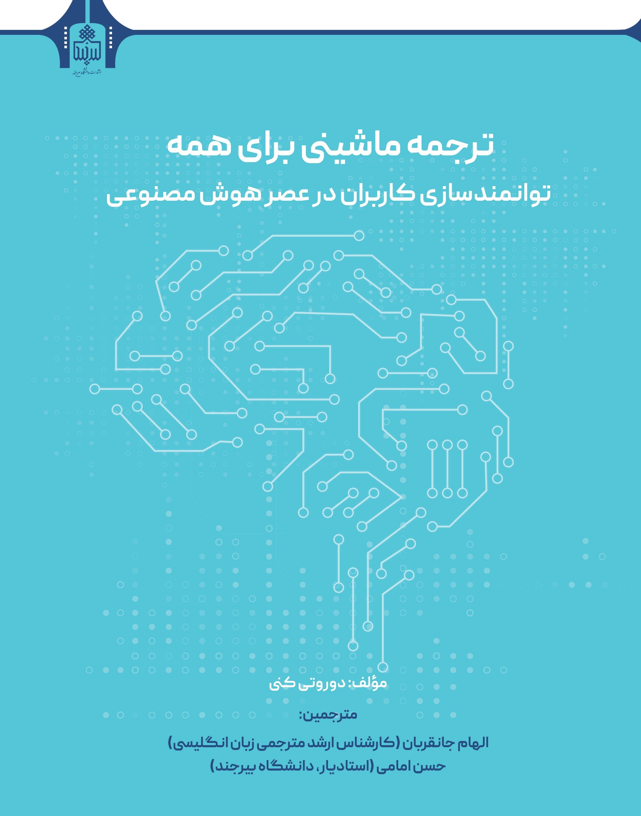 ترجمه ماشینی برای همه (توانمندسازی کاربران در عصر هوش مصنوعی)