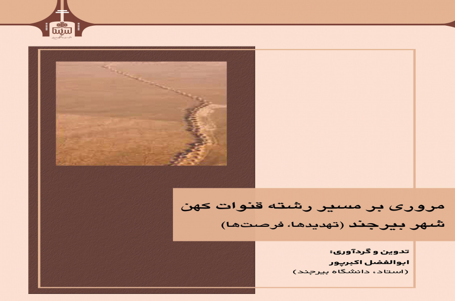 مروری بر مسیر رشته قنوات کهن شهر بیرجند(تهدیدها، فرصت‌ها)