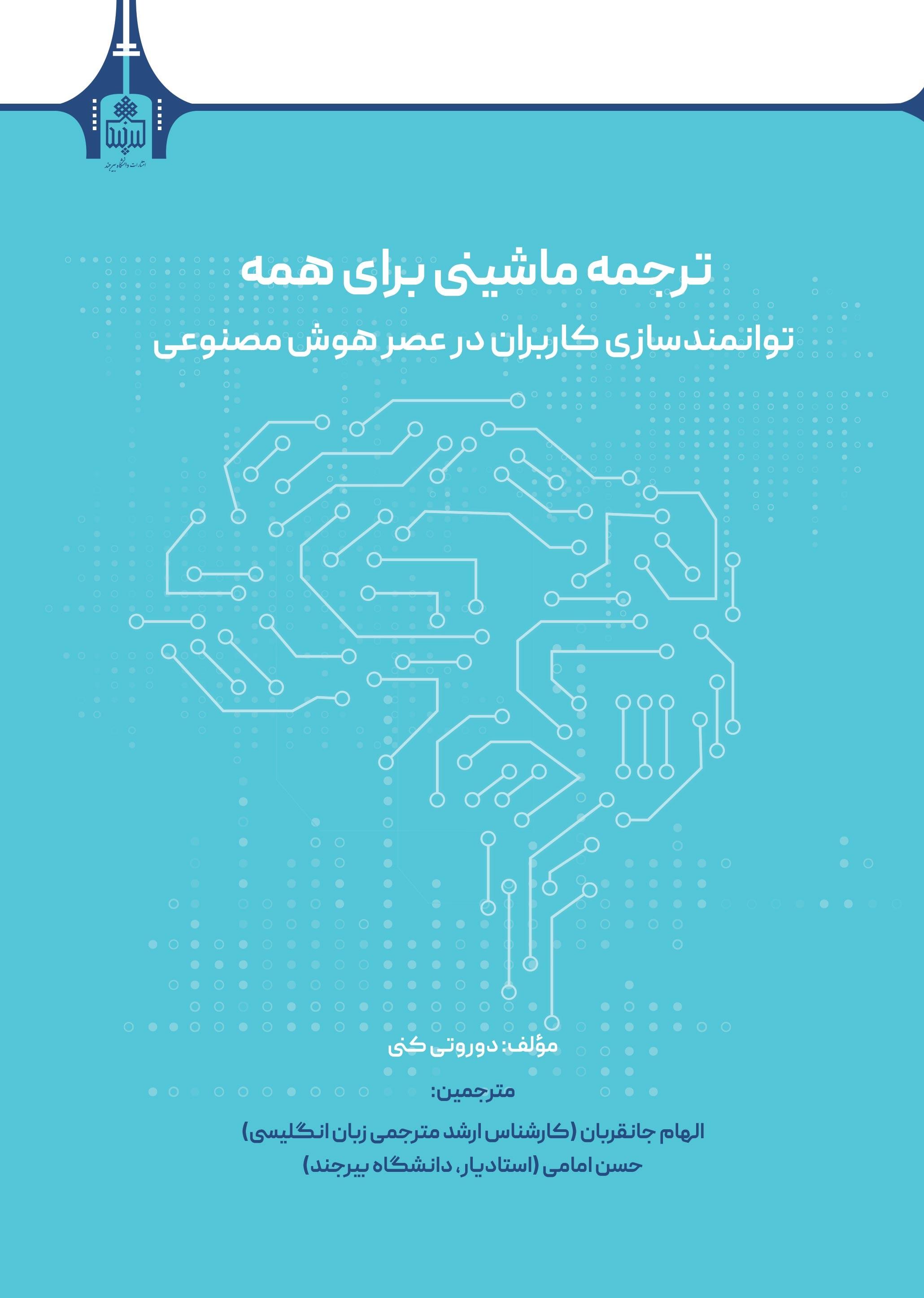 ترجمه ماشینی برای همه (توانمندسازی کاربران در عصر هوش مصنوعی)