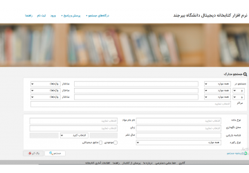 راهاندازی پورتال جامع نرمافزار کتابخانهای «راهکار آذرسا» در دانشگاه بیرجند