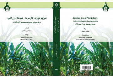 کتاب «فیزیولوژی کاربردی گیاهان زراعی: درک مبانی مدیریت محصولات دانه‌ای» توسط انتشارات دانشگاه بیرجند منتشر شد