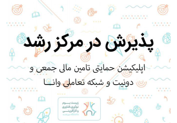 راهیابی ایده نوآورانه پلتفرم تأمین مالی جمعی «وانا» به مرکز رشد دانشگاه بیرجند