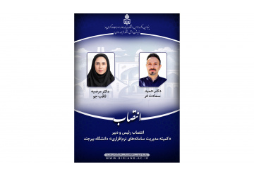 انتصاب رئیس و دبیر «کمیته مدیریت سامانه‌های نرم‌افزاری» دانشگاه بیرجند