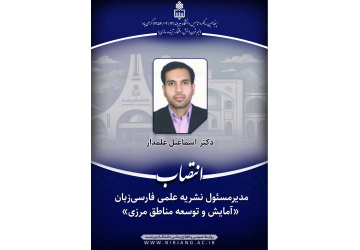 مدیرمسئول نشریه علمی «آمایش و توسعه مناطق مرزی» منصوب شد
