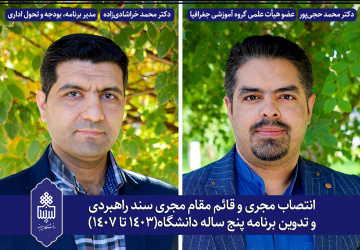 انتصاب مجری و قائم مقام مجری سند راهبردی و تدوین برنامه پنج ساله دانشگاه (۱۴۰۳ تا ۱۴۰۷)