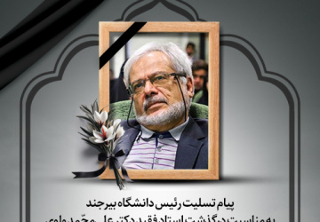 پیام تسلیت رئیس دانشگاه بیرجند به مناسبت درگذشت استاد فقید دکتر علی‌محّمد ولوی