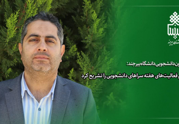 اهم فعالیت‌های هفته سراهای دانشجویی را تشریح کرد
