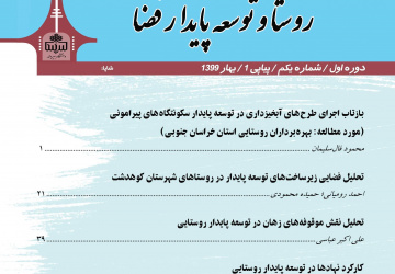 کسب رتبه علمی "الف" نشریه "روستا و توسعه پایدار فضا" در ارزیابی وزارت علوم، تحقیقات و فناوری