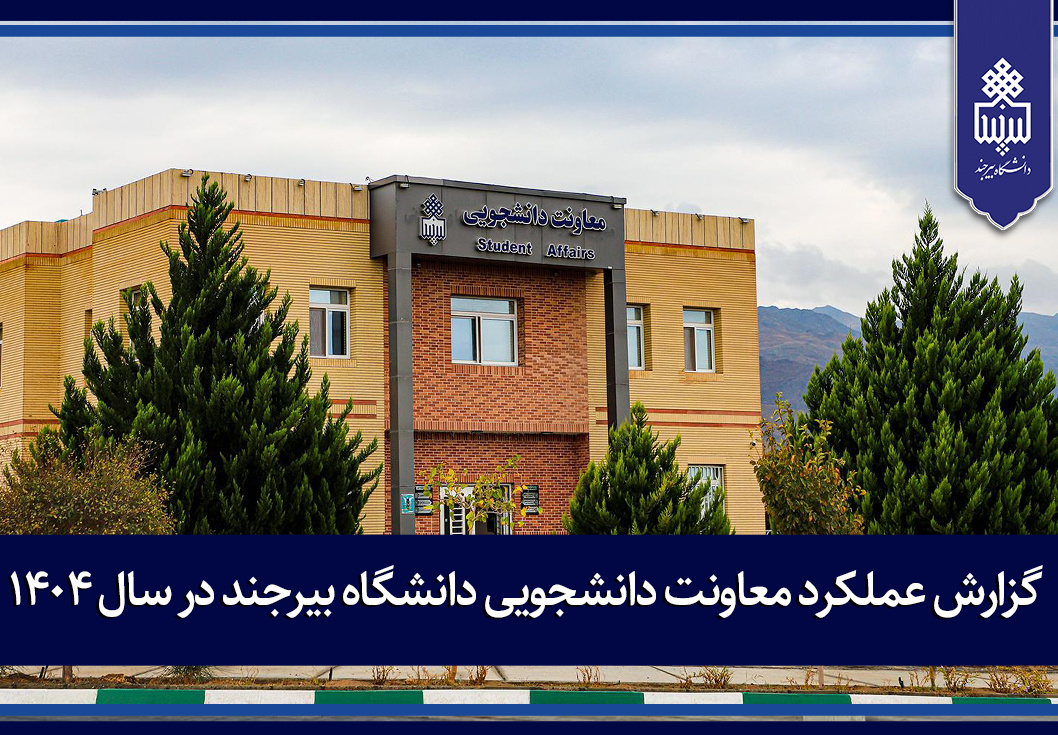 گزارش عملکرد معاونت دانشجویی دانشگاه بیرجند در سال ۱۴۰۴ منتشر شد