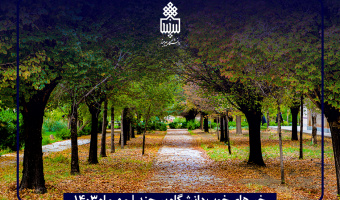 اخبار مهرماه دانشگاه بیرجند