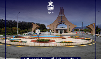 خبرهای خوب دانشگاه بیرجند | ۱۴بهمن۱۴۰۲