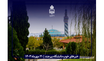 خبرهای خوب دانشگاه بیرجند |  ۲۱ مهرماه ۱۴۰۳