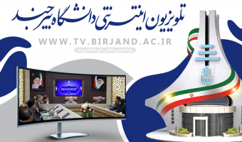 معرفی تولیدات تلویزیونی و نماهنگ‌های روابط عمومی دانشگاه بیرجند در سال ۱۴۰۴