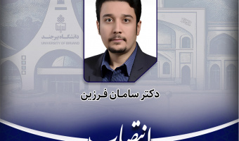 انتصاب مسئول راه‌اندازی امور سرمایه‌گذاری و مولدسازی در دانشگاه بیرجند