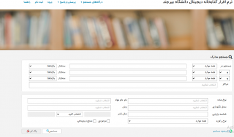 راه‌اندازی پورتال جامع نرم‌افزار کتابخانه‌ای «راهکار آذرسا» در دانشگاه بیرجند