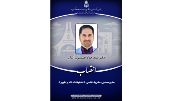 مدیرمسئول نشریه علمی «تحقیقات دام و طیور» منصوب شد