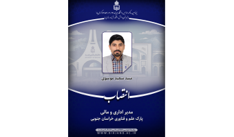 انتصاب مدیر اداری و مالی پارک علم و فناوری خراسان جنوبی