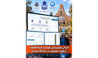 دستاورد فناورانه پژوهشگران دانشگاه بیرجند در طراحی پلتفرم هوشمند پایش و شناسایی شبکه فاضلاب