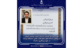 تقدیر مدیرکل سازمان بازرسی استان خراسان جنوبی از پژوهش مساله محور عضو هیات علمی دانشگاه بیرجند در حوزه پیشگیری از فساد