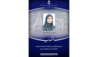 انتصاب مسئول کارآفرینی و ارتباط با جامعه و صنعت دانشکده هنر دانشگاه بیرجند
