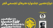 کسب عنوان برتر در دوازدهمین جشنواره تجسمی فجر توسط استاد مدعو دانشکده هنر