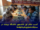 کسب مقام اول دانشجوی دانشگاه بیرجند در مسابقات شطرنج جام شکوفه ها