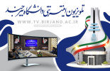 معرفی تولیدات تلویزیونی و نماهنگ‌های روابط عمومی دانشگاه بیرجند در سال ۱۴۰۴