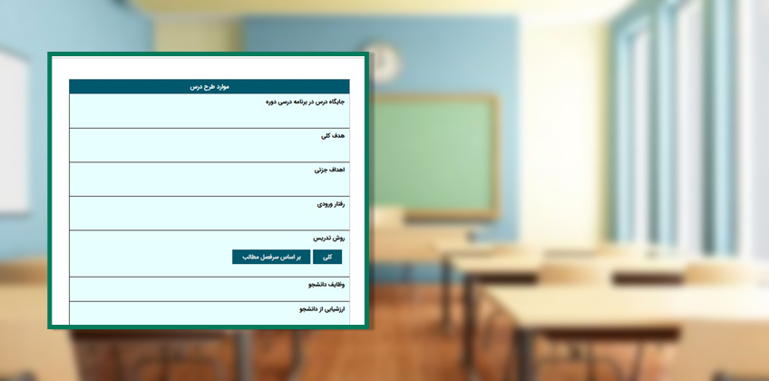 راه اندازی زیرسامانه طرح درس‌ها در سامانه جامع دانشگاه