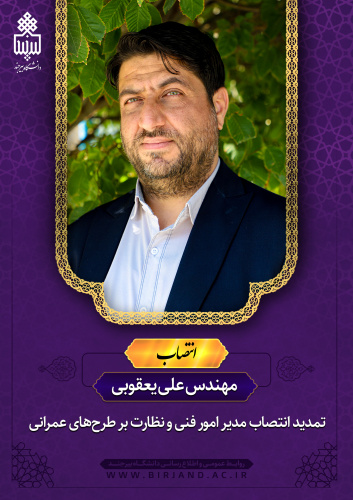 تمدید انتصاب مدیر امور فنی و نظارت بر طرحهای عمرانی