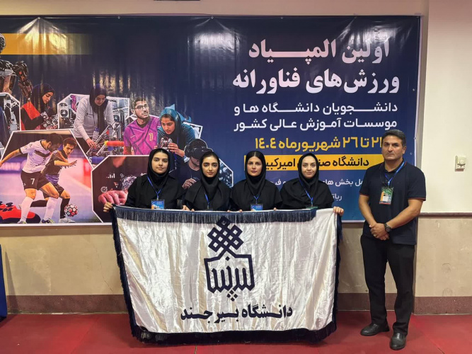 موفقیت تیم دختران دانشگاه بیرجند در نخستین المپیاد ورزشهای فناورانه دانشجویان کشور
