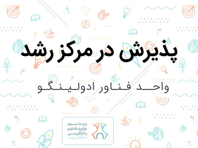 پذیرش واحد فناور ادولینگو در مرکز رشد دانشگاه بیرجند