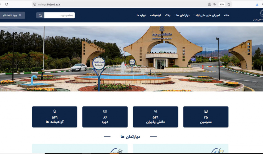 راه‌اندازی سایت جدید کالج دانشگاه بیرجند