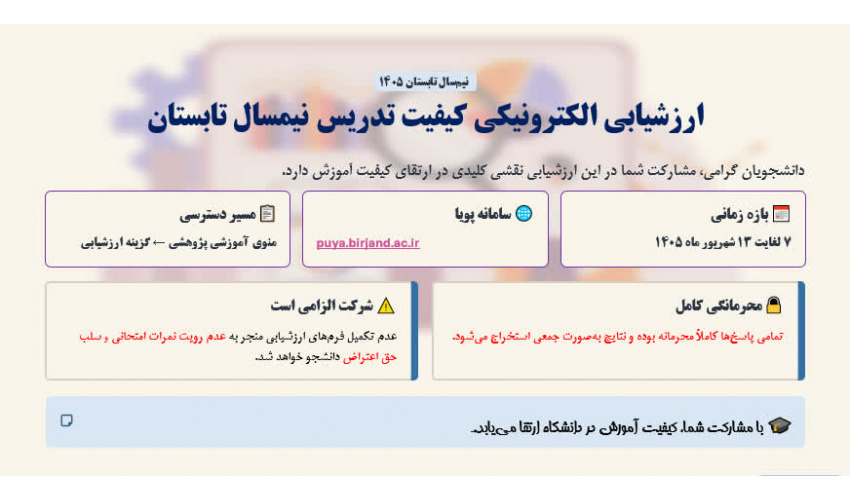 شروع فرآیند ارزشیابی الکترونیکی کیفیت تدریس نیمسال تابستان