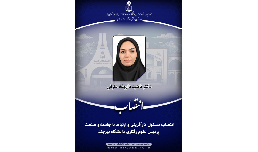 انتصاب مسئول کارآفرینی و ارتباط با جامعه و صنعت پردیس علوم رفتاری دانشگاه بیرجند