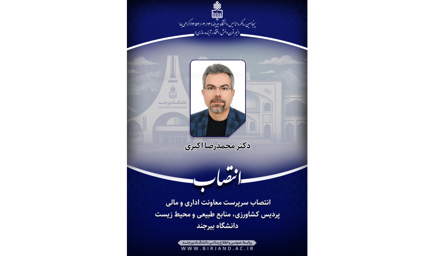 انتصاب سرپرست معاونت اداری و مالی پردیس کشاورزی، منابع طبیعی و محیط زیست دانشگاه بیرجند
